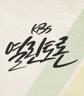 이원재 교수, 'KBS 열린토론' 신년특집 출연