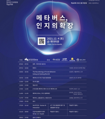 2021 한국인지과학회 학술대회 기조강연 | 우운택 교수