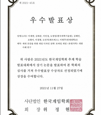 2021년 한국게임학회 추계 학술발표대회 우수발표상 수상 | 이세연, 김하준, 이인정, 도영임