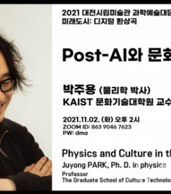 대전시립미술관, 과학예술대담 ‘Post-AI와 문화 물리학’ | 박주용 교수