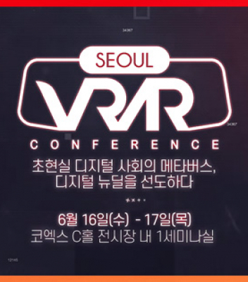 2021 서울 VR·AR 컨퍼런스 | 우운택 교수