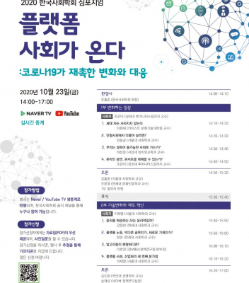 2020 한국사회학회 심포지엄 (10월 23일 금요일) | 이원재 교수