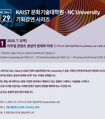 [강연] KAIST 문화기술대학원 - NCsoft 기획강연 시리즈 1차 | 노준용 교수