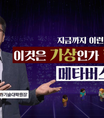 우운택 교수, 한국경제TV '미네르바 클래스' 출연