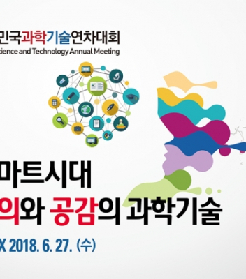 2018 대한민국과학기술연차대회 | 노준용 교수, 이지현 교수