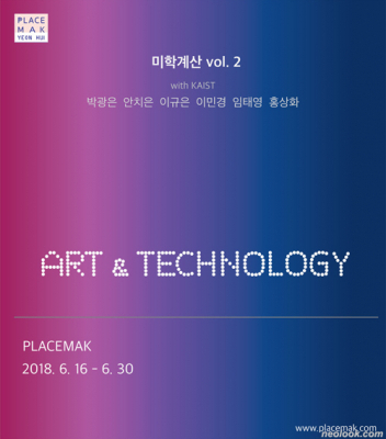 [전시회] 미학계산 vol.2 ART & TECHNOLOGY | 홍상화, 이규은