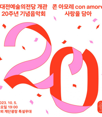남주한 교수, 대전예술의전당 개관 20주년 기념음악회 공연