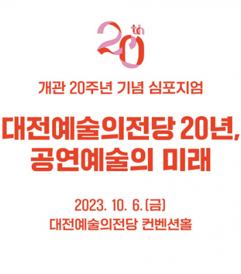 남주한 교수, 대전예술의전당 개관 20주년 심포지엄 참여