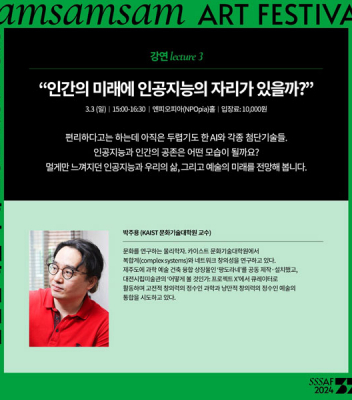 박주용 교수, '2024 삼삼삼 예술축제' 강연
