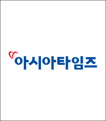 박주용 교수, 아시아타임즈 기사 자문
