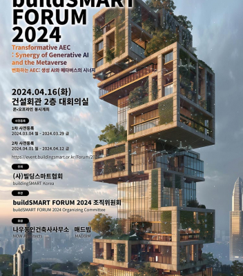 차승현 교수, buildSMART Forum 2024 조직위원장