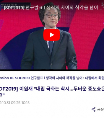 [SBS D FORUM 2019] 기조연설 | 이원재 교수