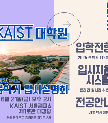 2025학년도 봄학기 입시설명회 (6월 21일, 서울캠퍼스)