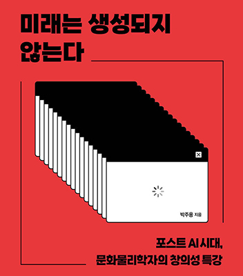 박주용 교수 저서 '미래는 생성되지 않는다' SBS 라디오, 한겨레 소개
