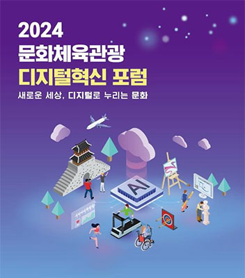 박주용 교수, '2024 문화체육관광 디지털혁신 포럼' 참여