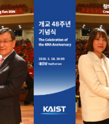 KAIST 개교 48주년 기념식 | 손성은, 장지윤