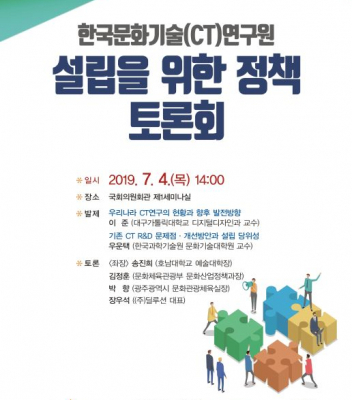 한국문화기술(CT)연구원 설립을 위한 정책 토론회 | 우운택 교수