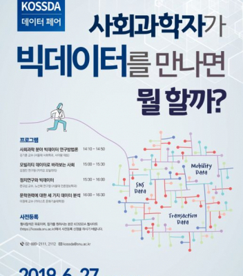 제7회 KOSSDA 데이터 페어 | 이원재 교수, 김정민 박사
