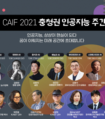 2021 Chungcheong Artificial Intelligence Festival | Prof. WOO Woontack, PARK Juyong